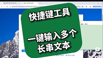 一键输入多个文本