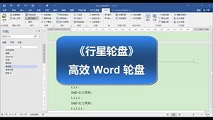 高效 Word 轮盘