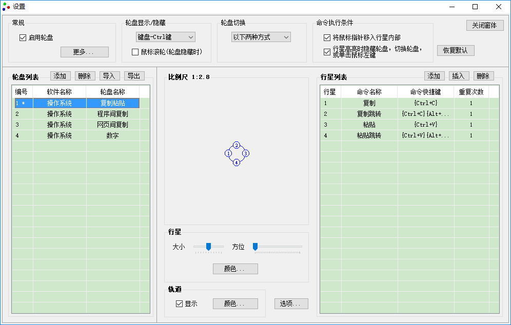 行星轮盘快捷键设置窗体